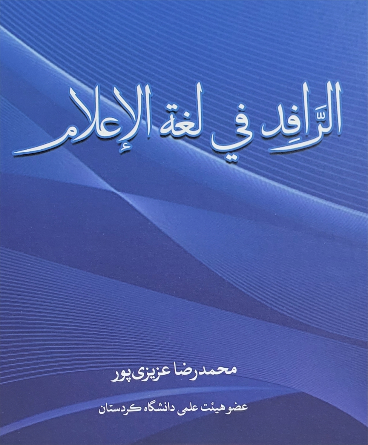 الرافد فی لغة الإعلام
